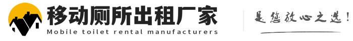 广平移动厕所出租厂家